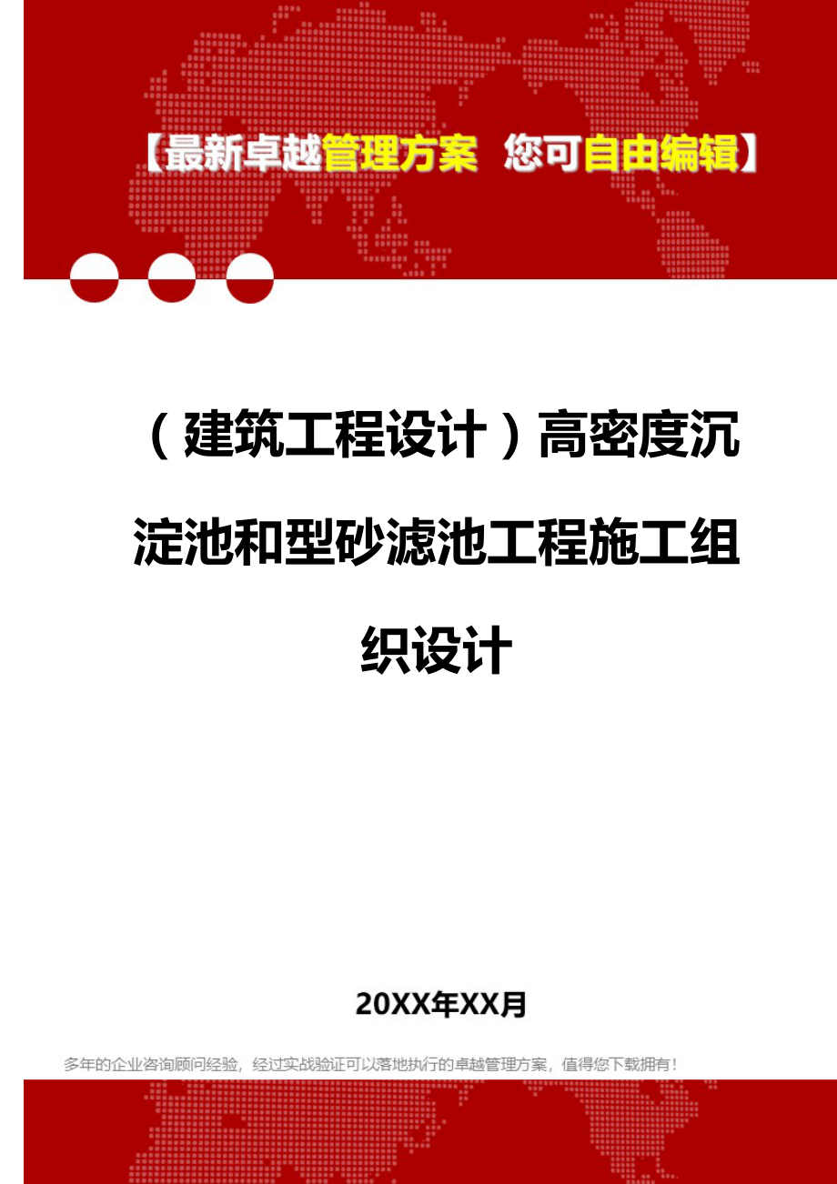 2020（建筑工程设计）高密度沉淀池和型砂滤池工程施工组织设计_第1页