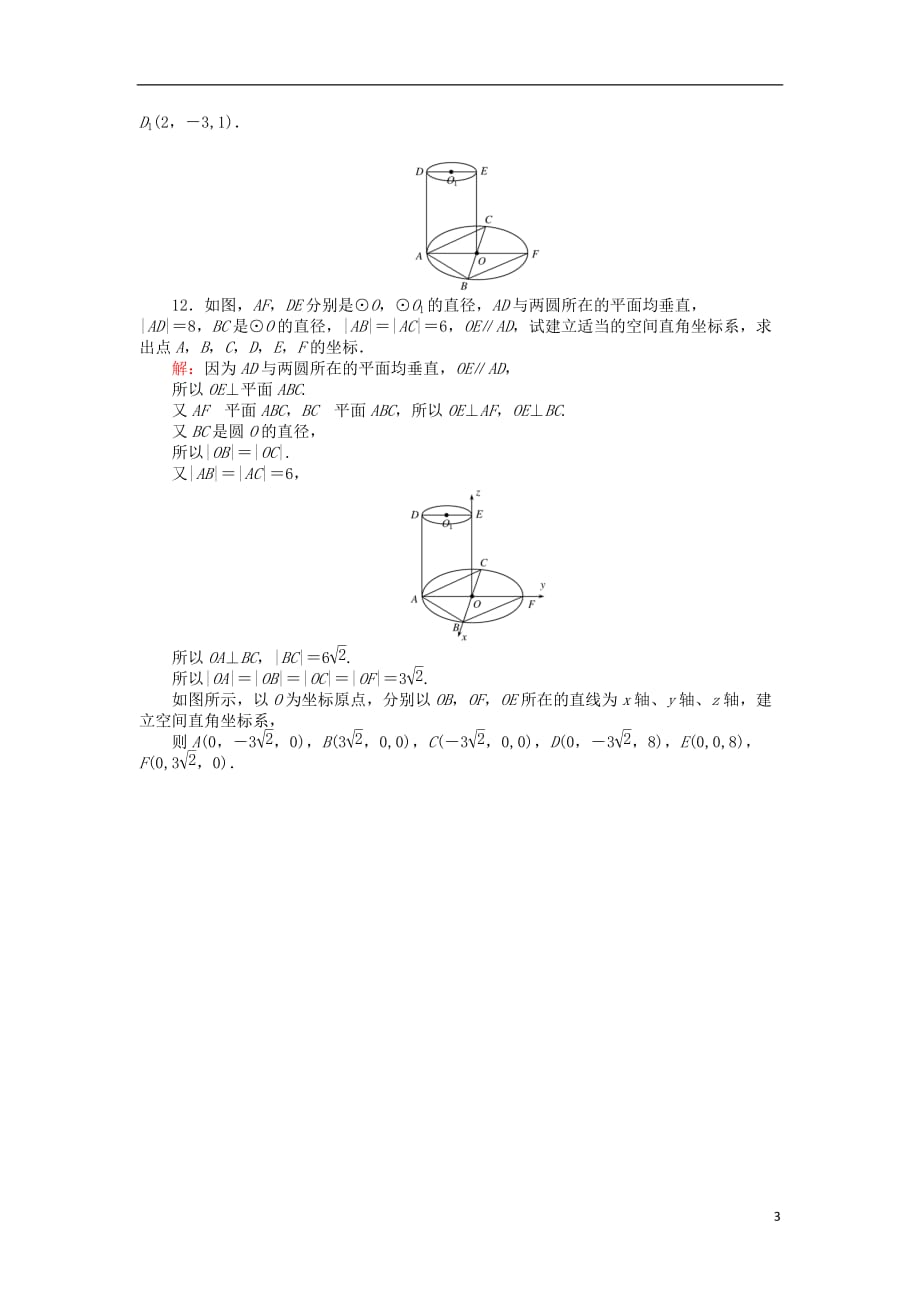 高中数学第二章解析几何初步2.3.1空间直角坐标系的建立练习北师大版必修2_第3页