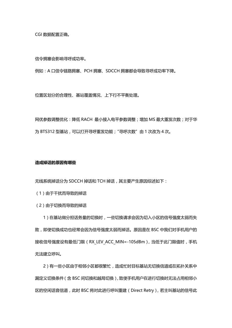 2020（招聘面试）华为GSM网络优化工程师面试总结_第5页