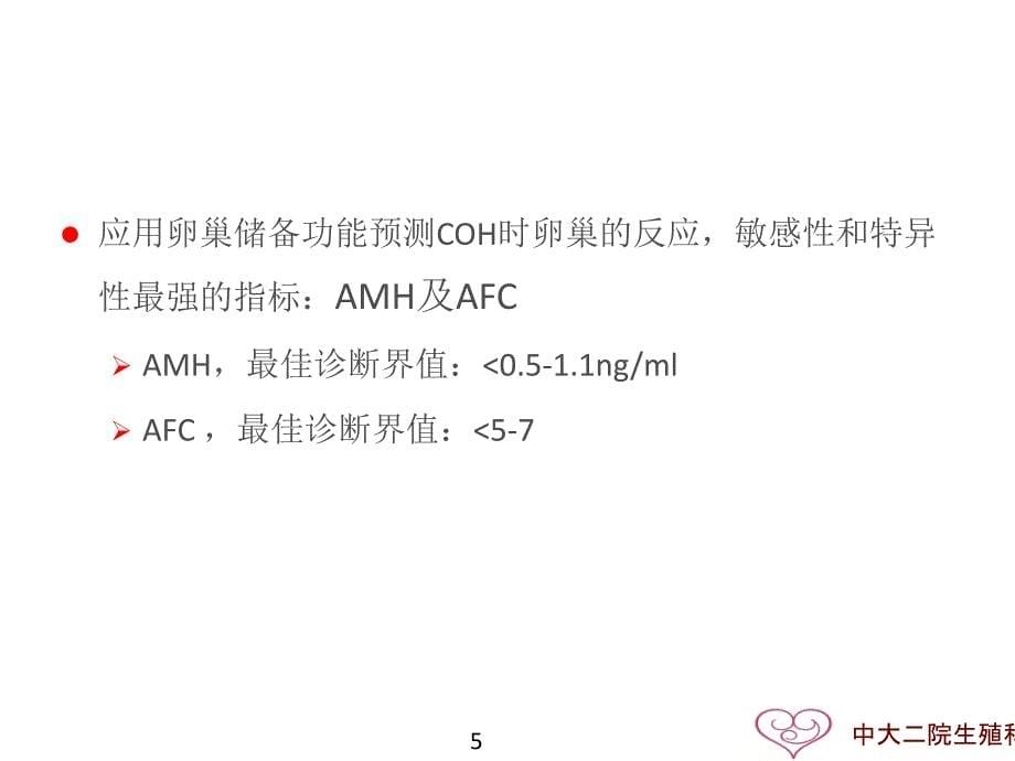 中医中药在POR患者中的应用_第5页