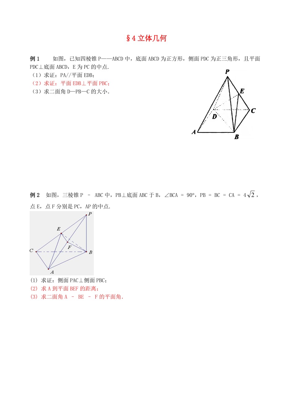 江苏南化一中高三数学二轮复习 4 立体几何学案（通用）_第1页