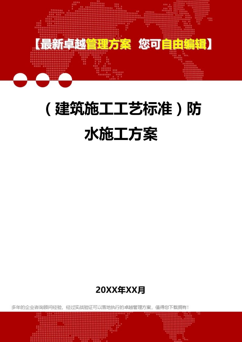 2020（建筑施工工艺标准）防水施工_第1页