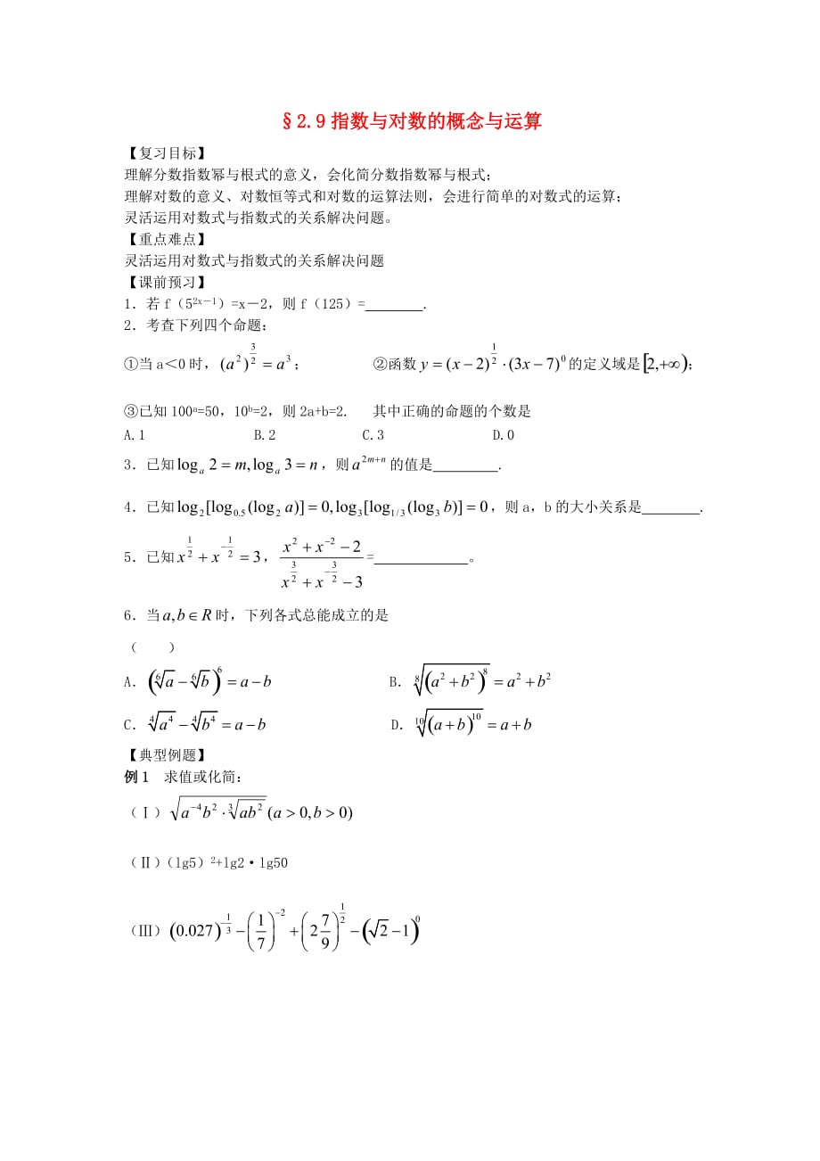 江苏南化一中高三数学一轮复习 2.9指数与对数的概念与运算学案（通用）_第1页