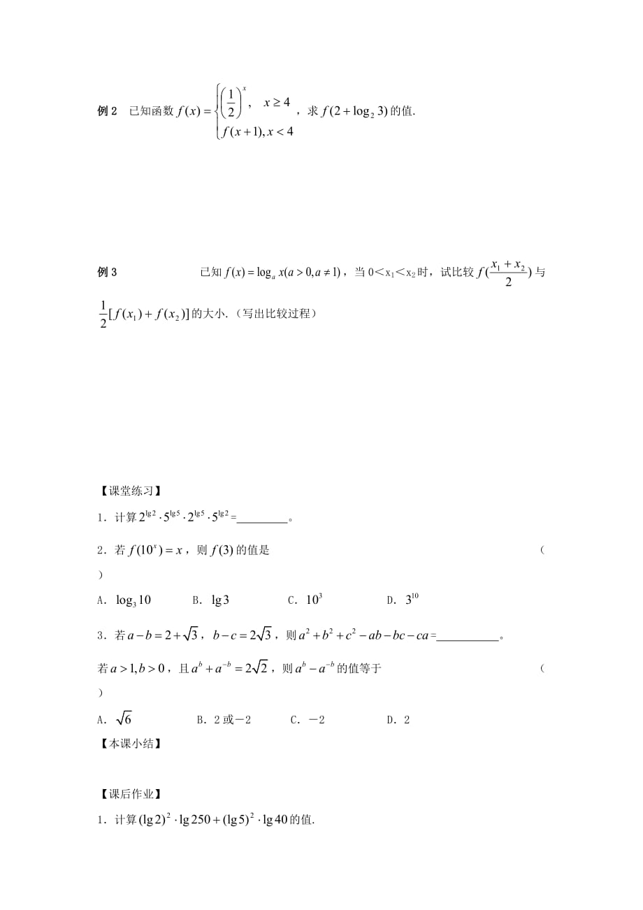 江苏南化一中高三数学一轮复习 2.9指数与对数的概念与运算学案（通用）_第2页