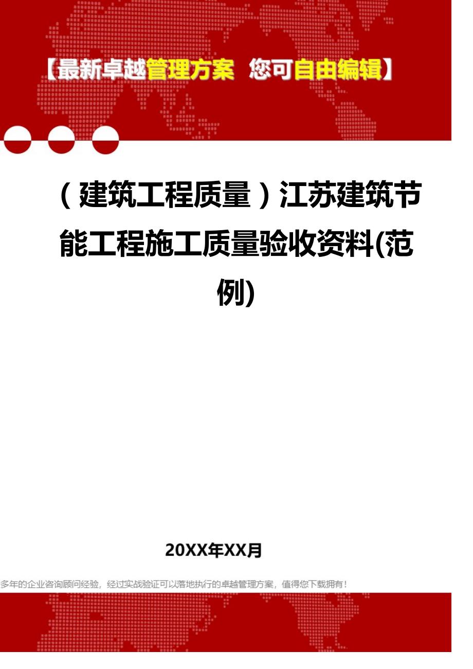 2020（建筑工程质量）江苏建筑节能工程施工质量验收资料(范例)_第1页