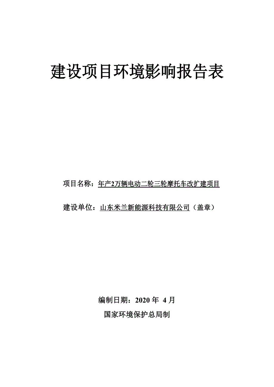 年产2万辆电动二轮三轮摩托车改扩建项目环境影响报告表_第1页