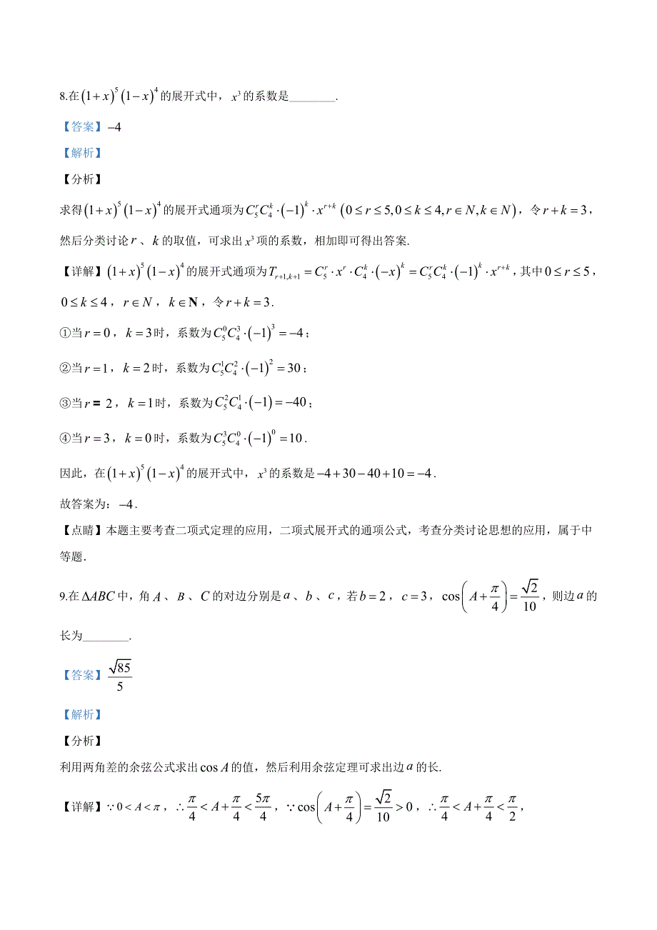 上海市2017届高三上学期开学考试数学试题（解析版）_第4页