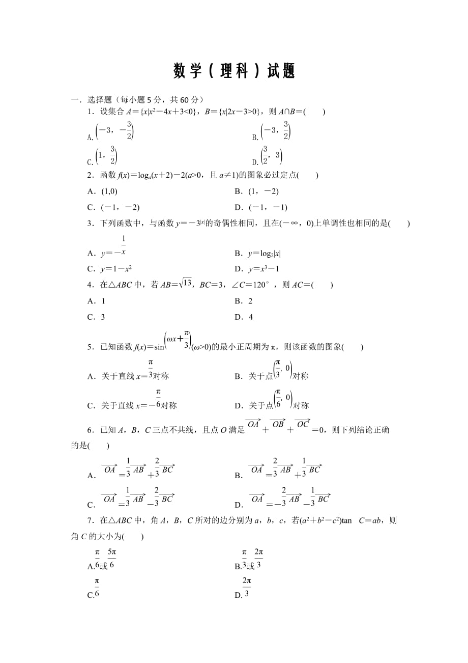 山西省朔州市第一中学2019-2020高二下学期5月考试数学（理）试卷_第1页