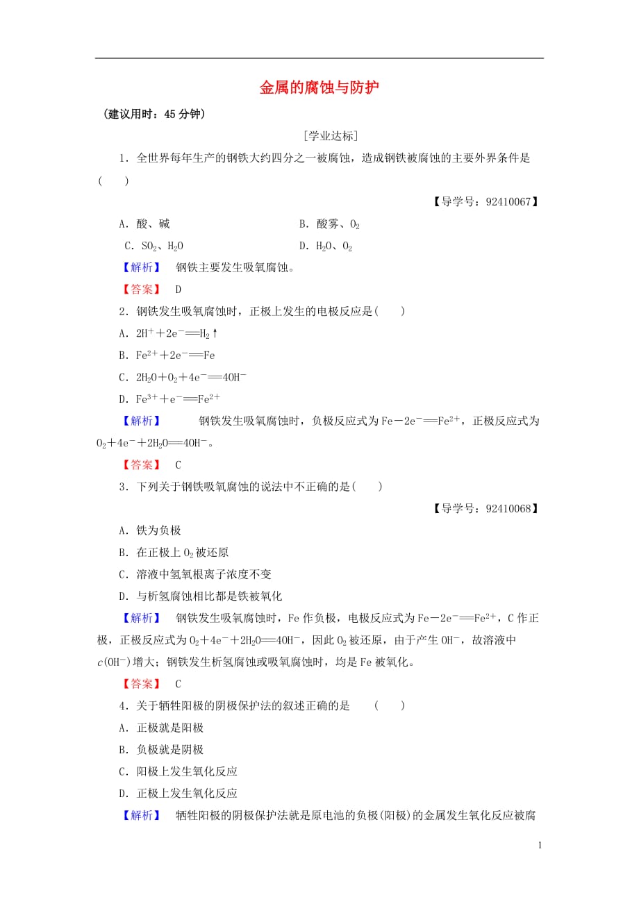 高中化学专题1化学反应与能量变化第3单元金属的腐蚀与防护学业分层测评苏教选修4_第1页