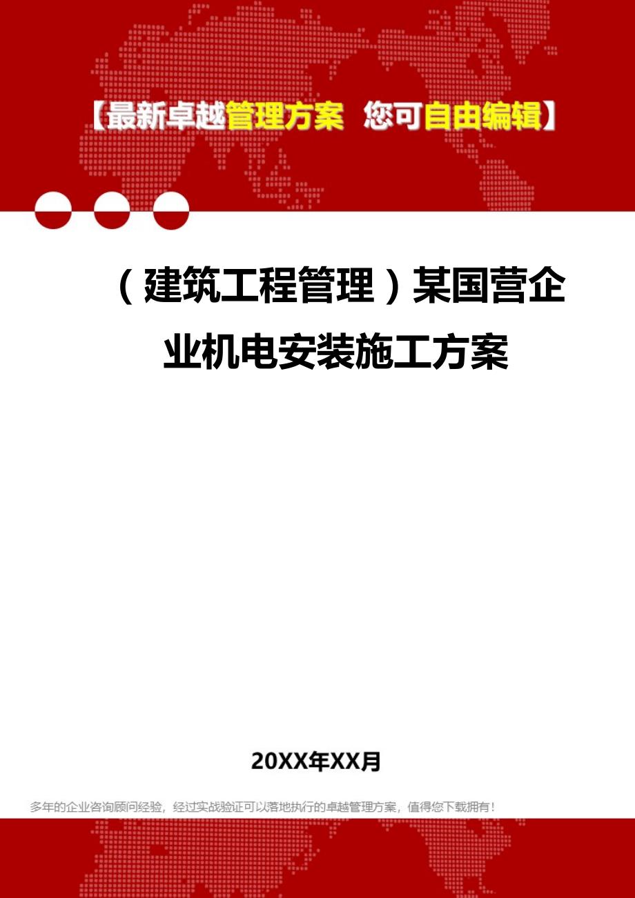 2020（建筑工程管理）某国营企业机电安装施工方案_第1页