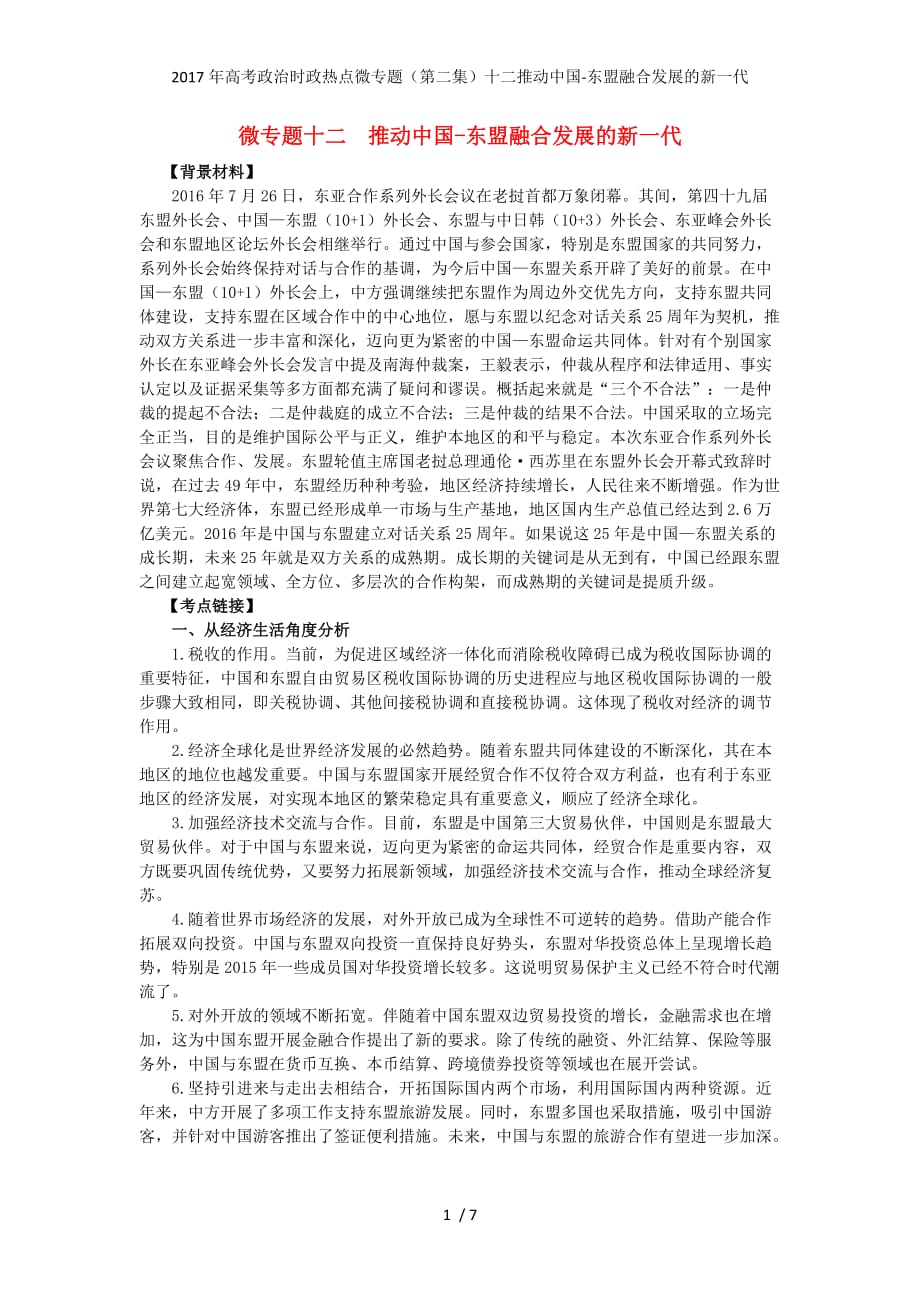 高考政治时政热点微专题（第二集）十二推动中国-东盟融合发展的新一代_第1页