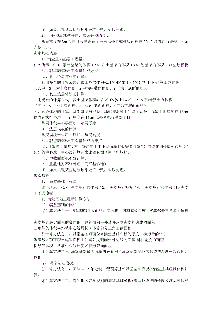 2020（建筑工程管理）土建造价员计算规则__第3页