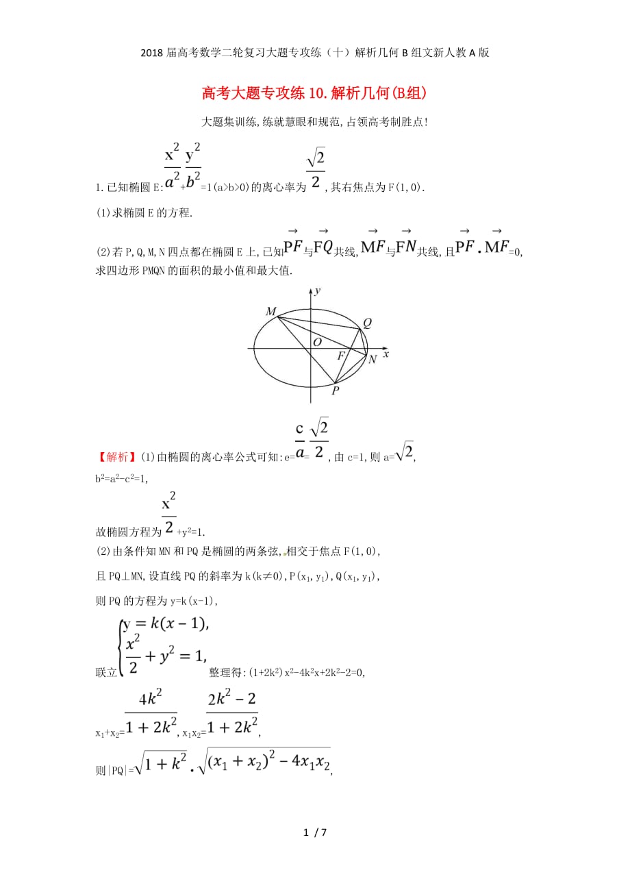 高考数学二轮复习大题专攻练（十）解析几何B组文新人教A版_第1页