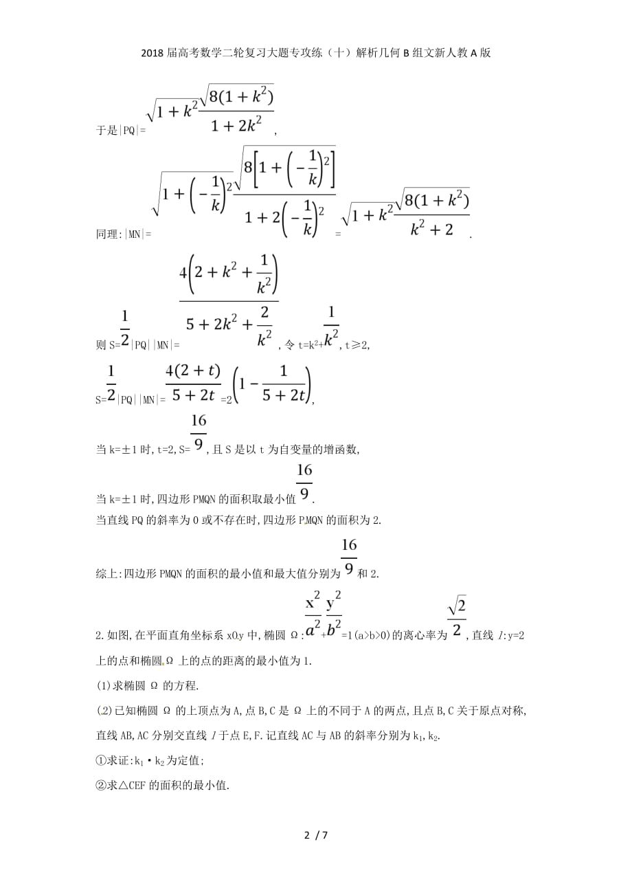 高考数学二轮复习大题专攻练（十）解析几何B组文新人教A版_第2页