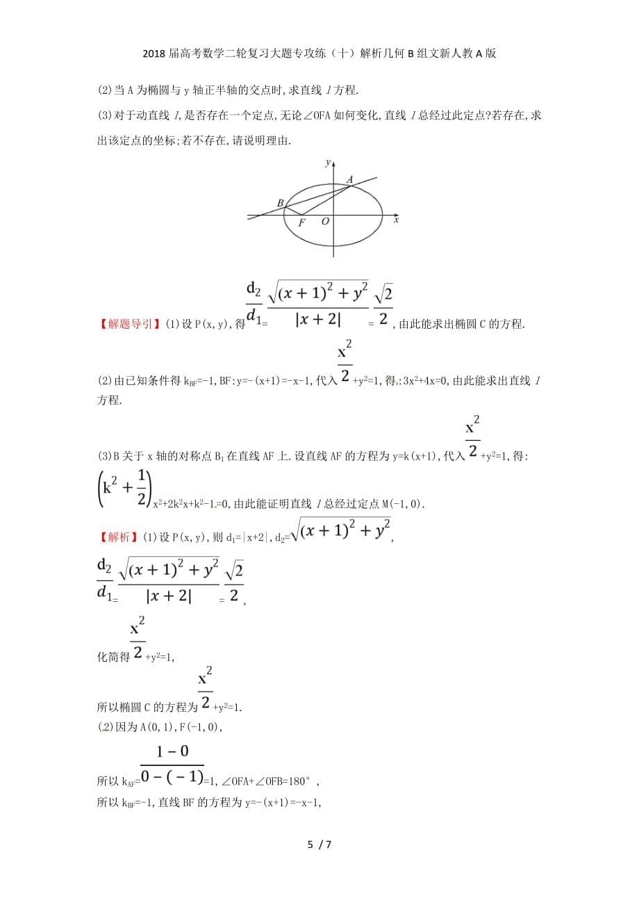 高考数学二轮复习大题专攻练（十）解析几何B组文新人教A版_第5页