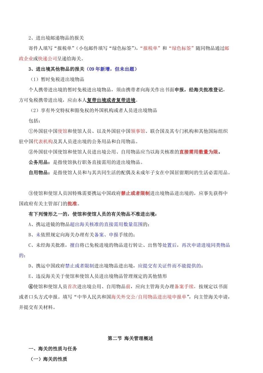 （报关与海关管理）报关管理与海关管理doc页_第5页