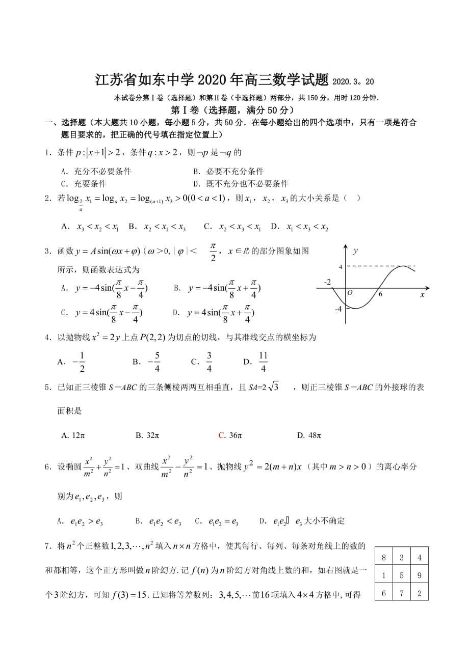 江苏省如东中学2020年高三数学试题（通用）_第1页
