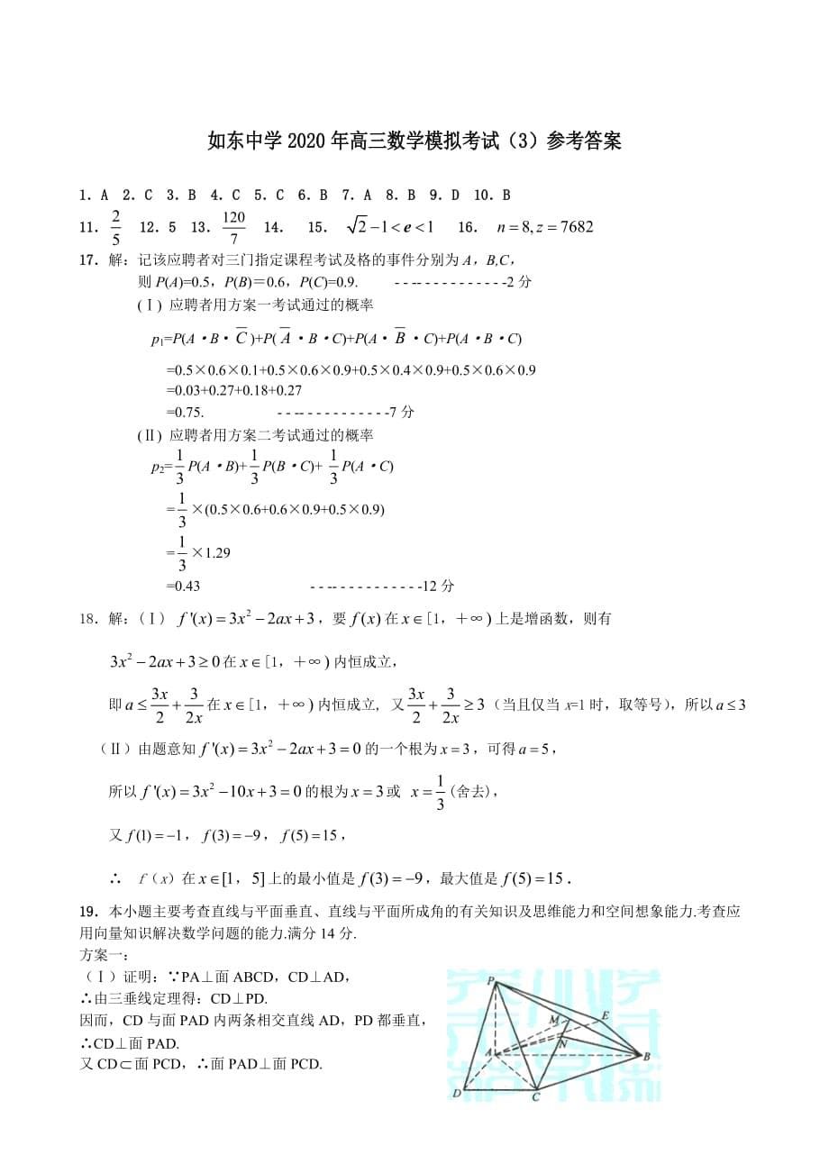 江苏省如东中学2020年高三数学试题（通用）_第5页