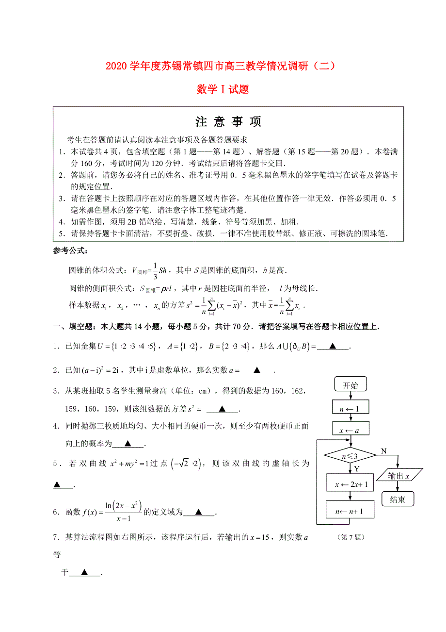 江苏省苏锡常镇四市2020届高三数学教学情况调研试题（二）（通用）_第1页