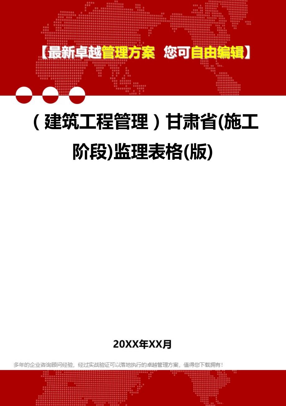 2020（建筑工程管理）甘肃省(施工阶段)监理表格(版)_第1页