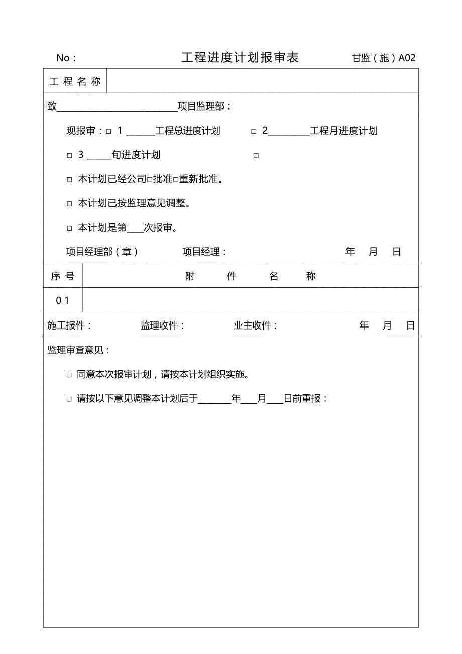 2020（建筑工程管理）甘肃省(施工阶段)监理表格(版)_第5页