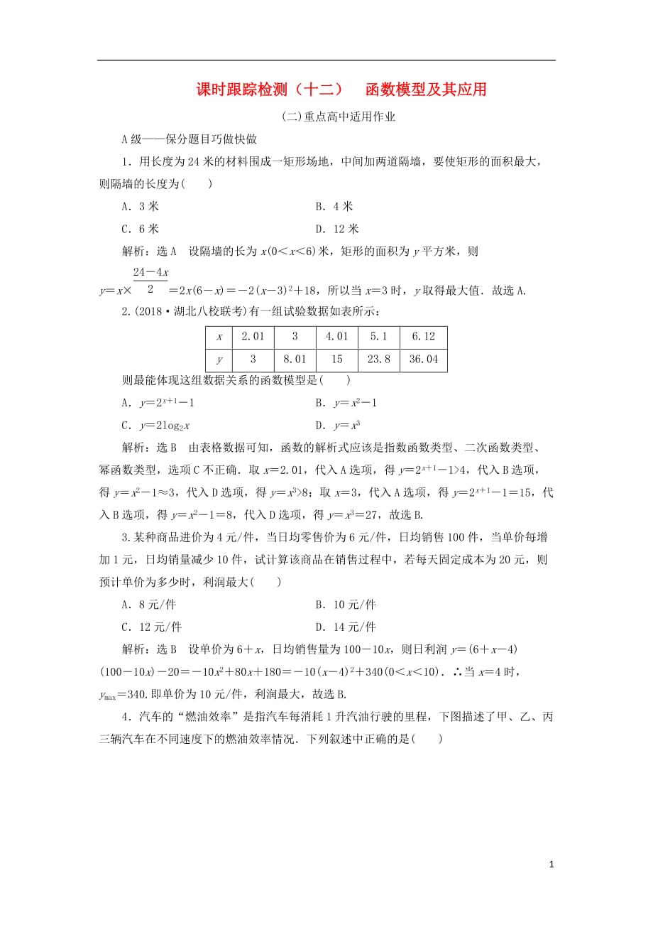 高考数学一轮复习课时跟踪检测（十二）函数模型及其应用理（重点高中）_第1页