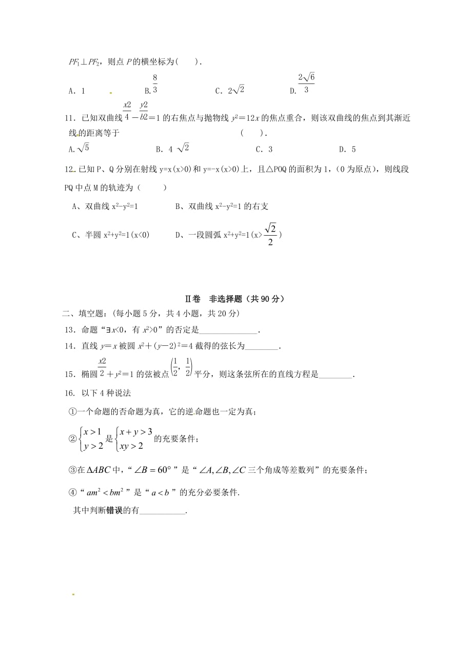 四川省2020届高三数学12月月考试题 文（无答案）（通用）_第2页