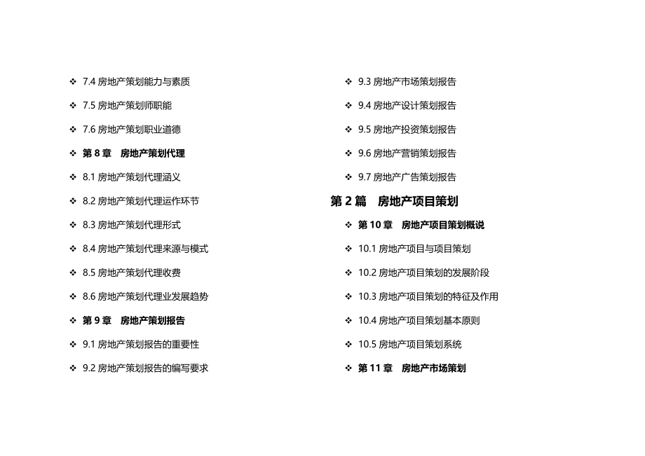 2020（房地产策划方案）房地产策划师职业培训及实践培训教程_第4页