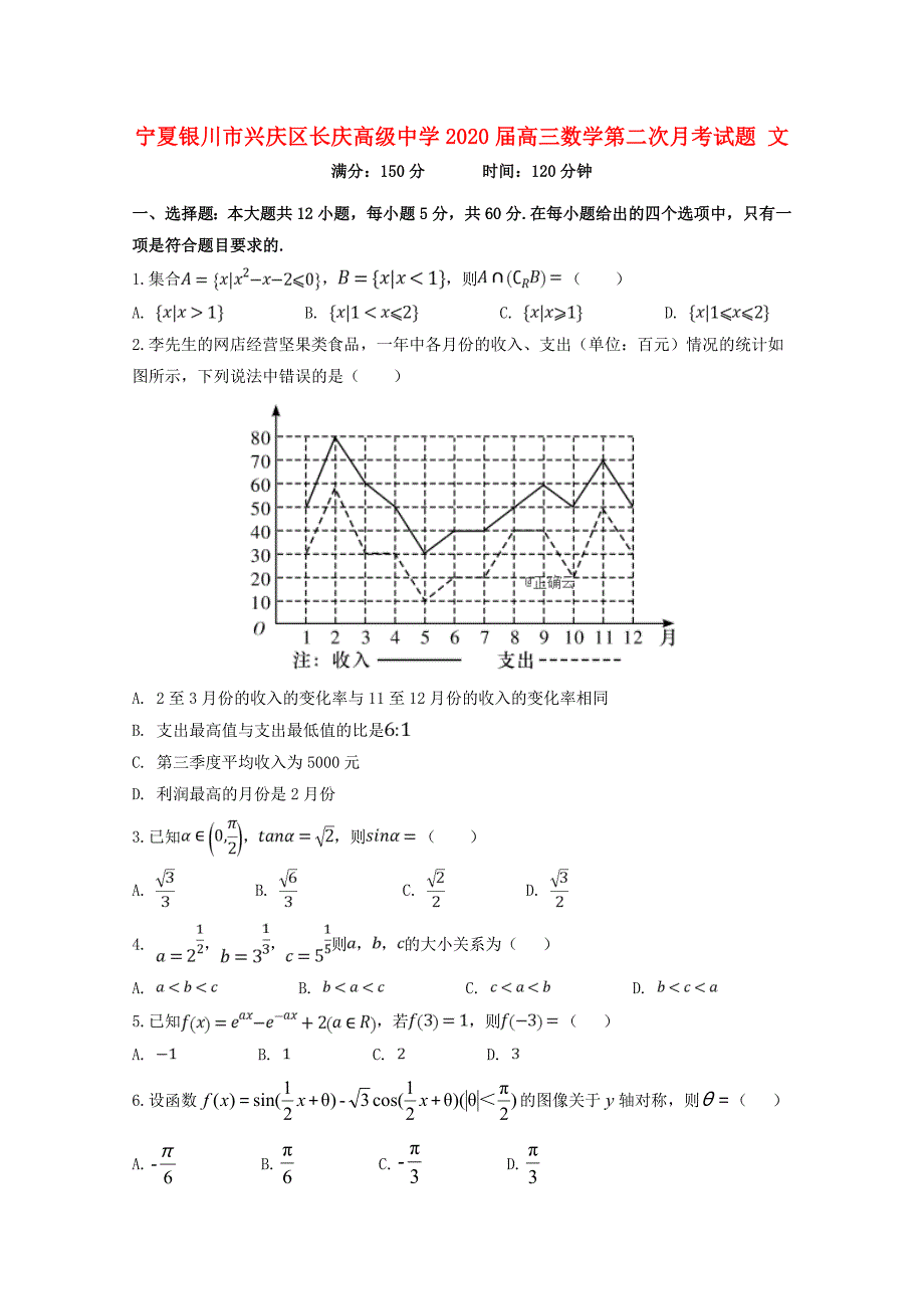 宁夏银川市兴庆区长庆高级中学2020届高三数学第二次月考试题 文（通用）_第1页