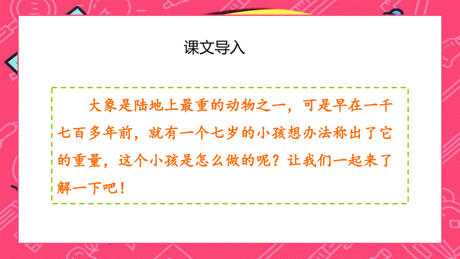 二年级语文课件曹冲称象PPT课件_第2页