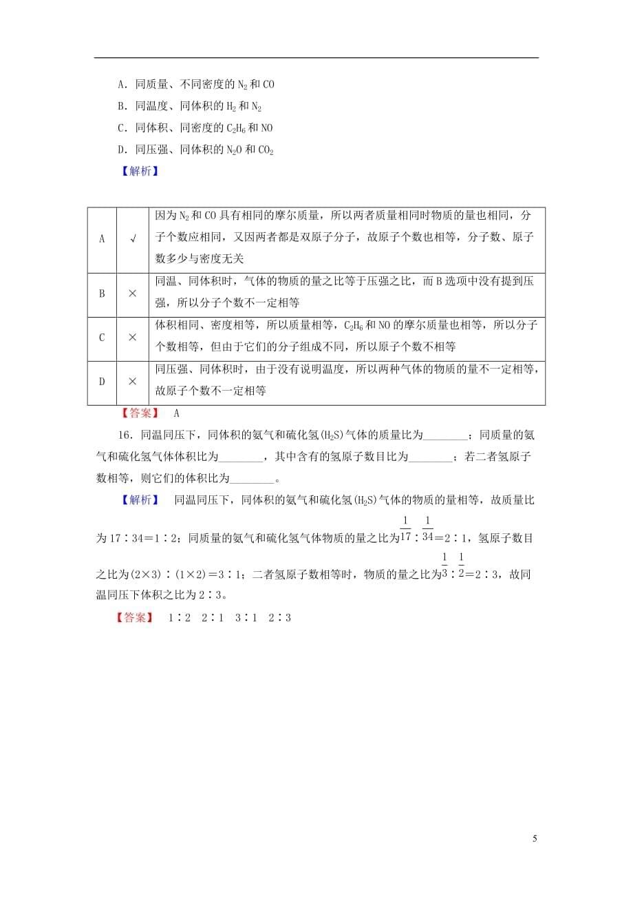 高中化学专题1化学家眼中的物质世界第1单元丰富多彩的化学物质（第3课时）物质的聚集状态学业分层测评苏教必修1_第5页