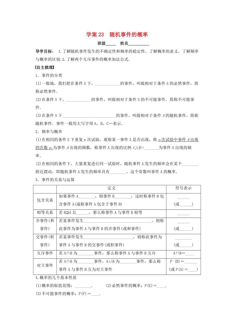 广东省佛山市顺德区2020届高三数学一轮复习 23 随机事件的概率学案 文（无答案）（通用）_第1页