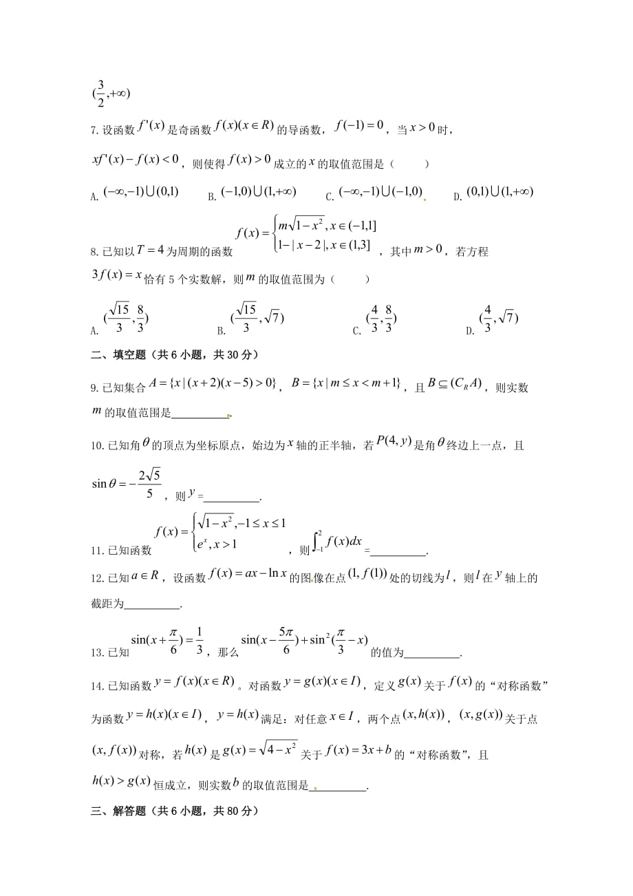 天津市2020届高三数学上学期第二次段考试题 理（通用）_第2页