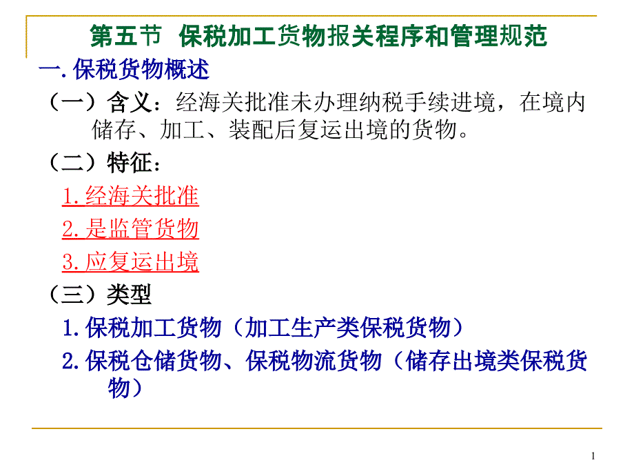 （报关与海关管理）第讲 货物报关程序和管理规范保税加工_第1页