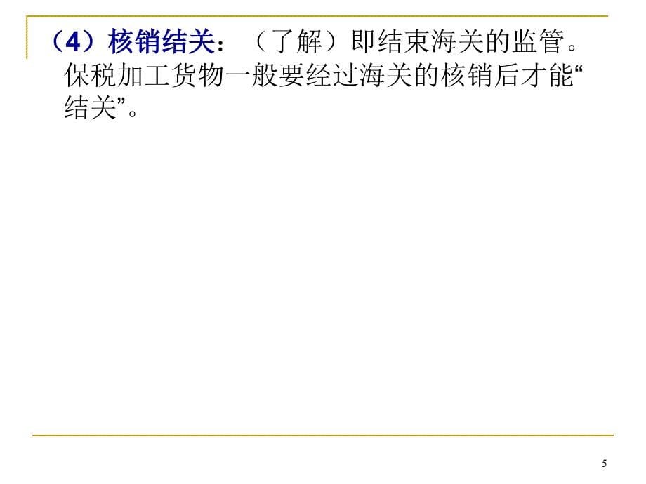 （报关与海关管理）第讲 货物报关程序和管理规范保税加工_第5页