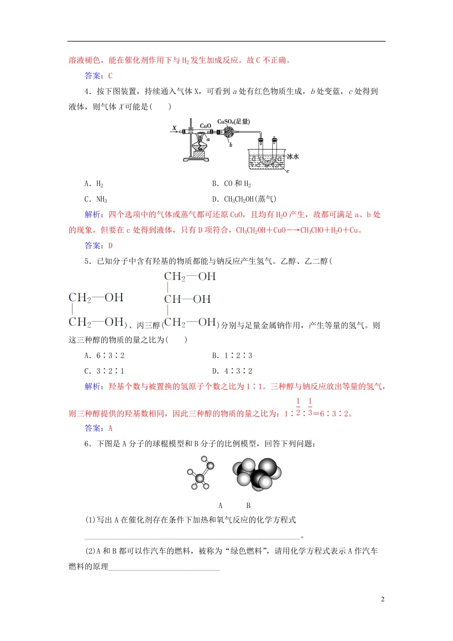 高中化学第3章重要的有机化合物第3节饮食中的有机化合物（第1课时）乙醇检测鲁科必修2_第2页