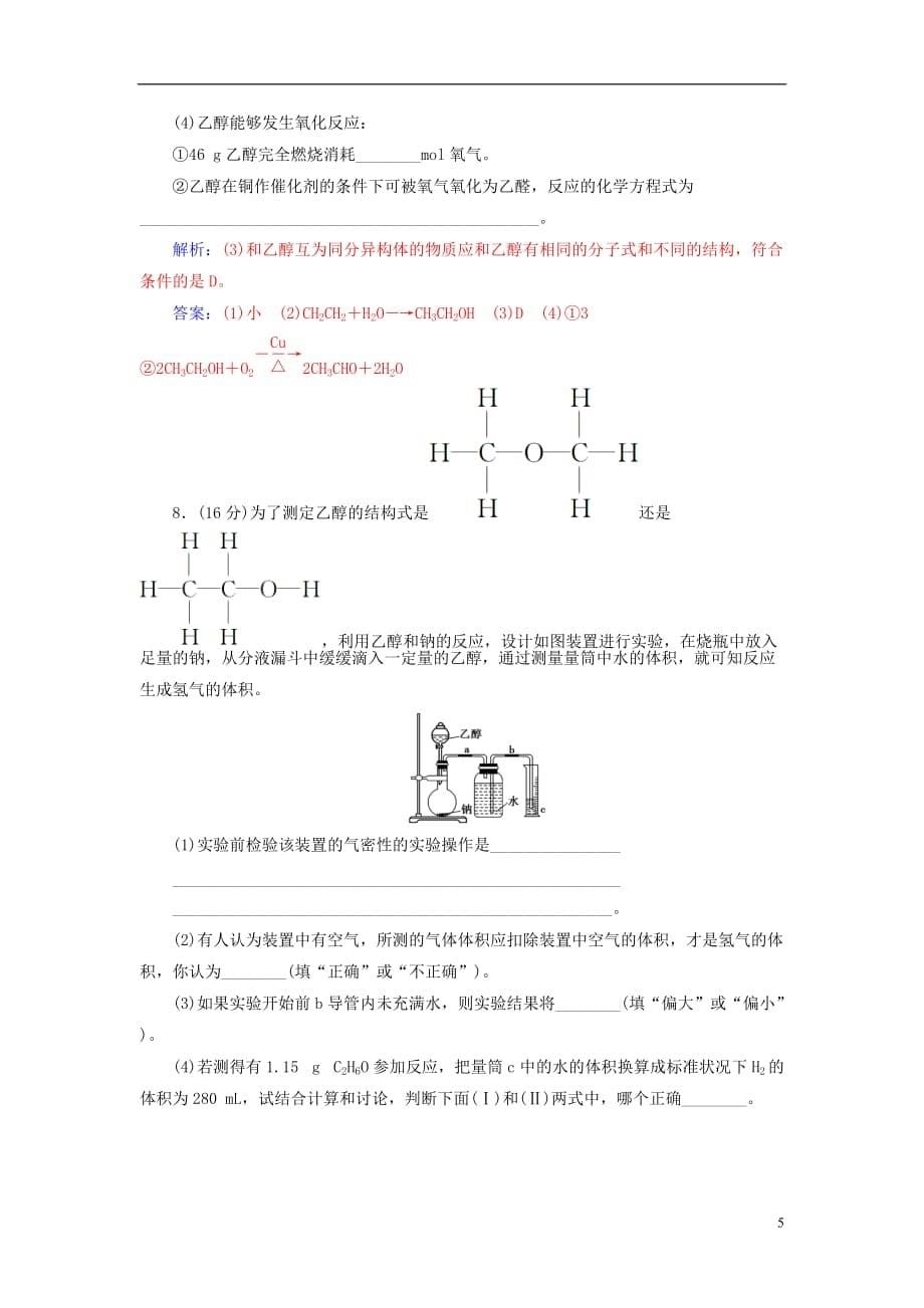 高中化学第3章重要的有机化合物第3节饮食中的有机化合物（第1课时）乙醇检测鲁科必修2_第5页