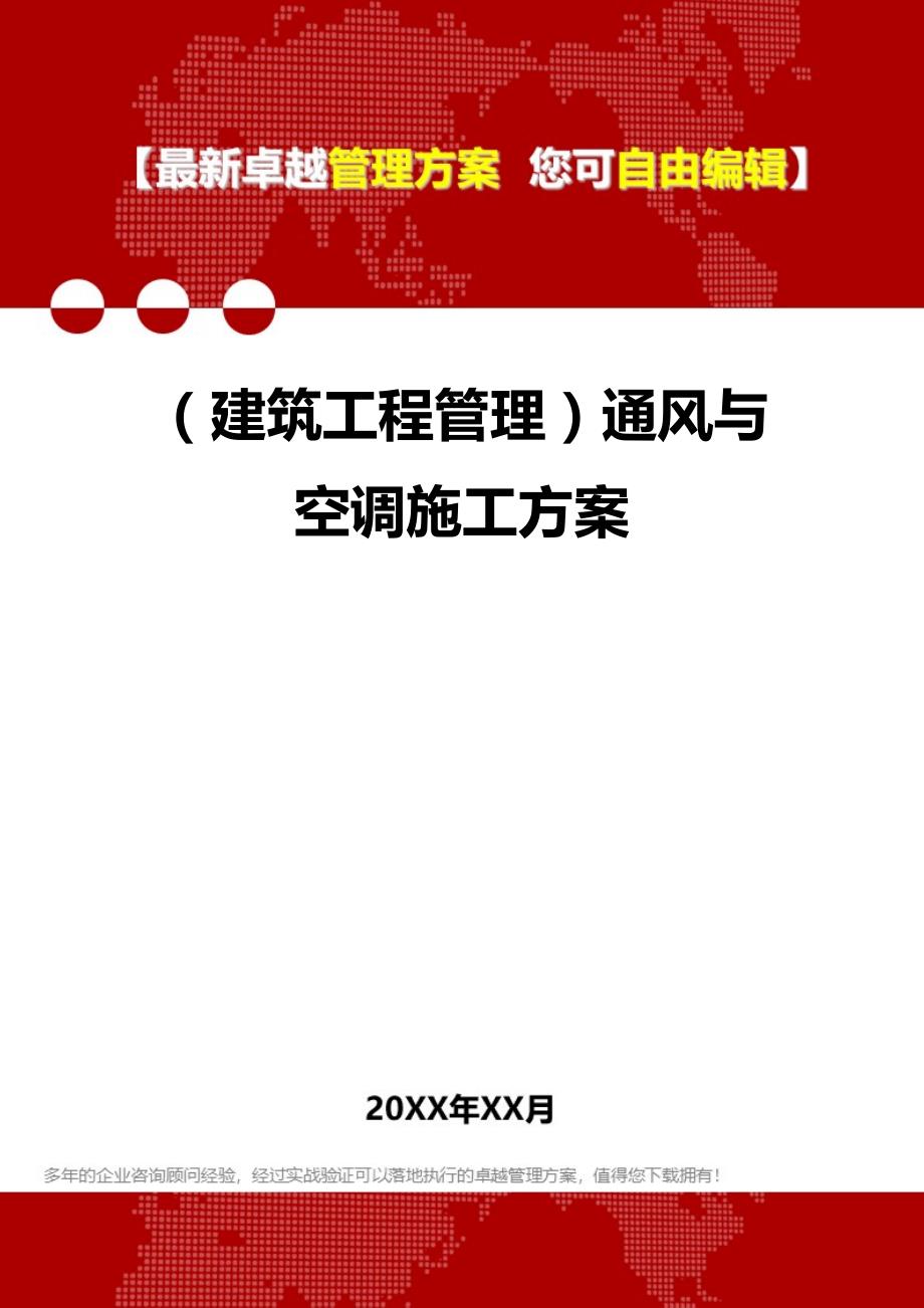 2020（建筑工程管理）通风与空调施工方案_第1页