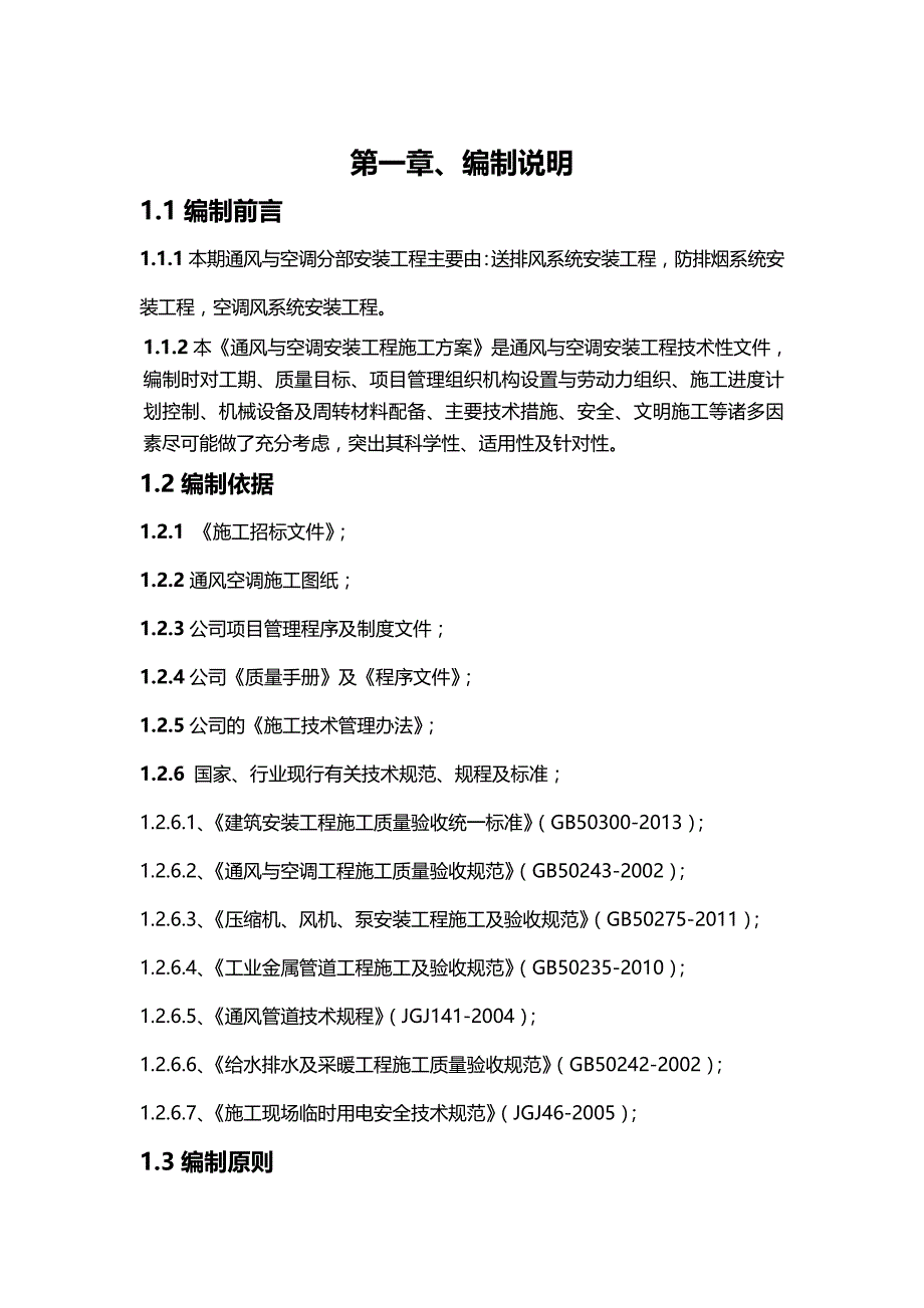 2020（建筑工程管理）通风与空调施工方案_第2页