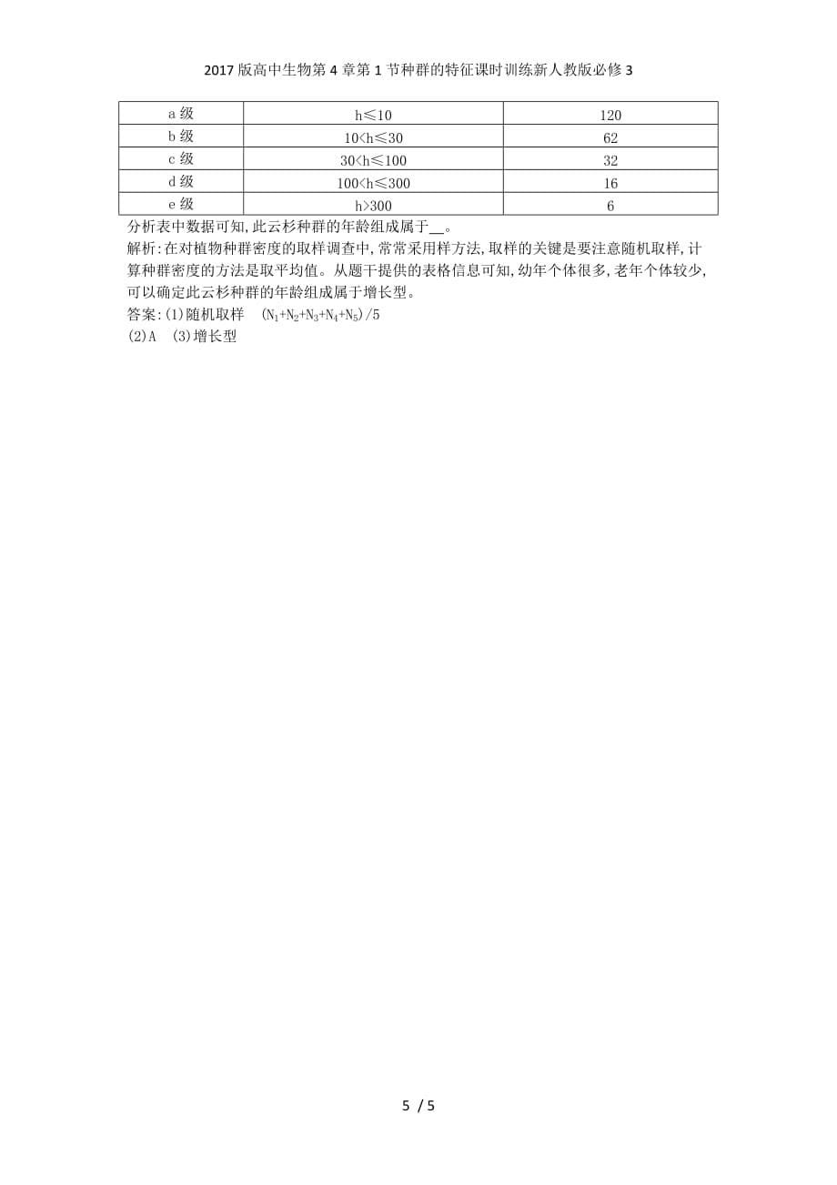 高中生物第4章第1节种群的特征课时训练新人教版必修3_第5页