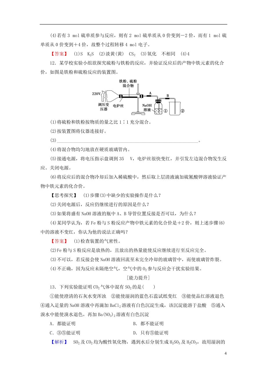 高中化学第3章自然界中的元素第3节硫的转化（第1课时）自然界中的硫二氧化硫学业分层测评鲁科必修1_第4页