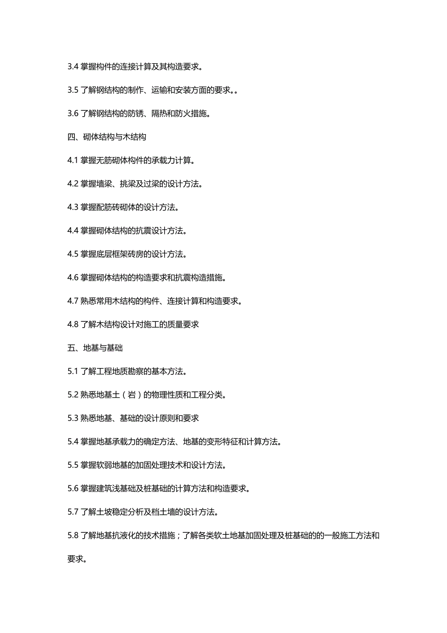 2020（建筑工程考试）年二级注册结构工程师专业考试大纲考试用书考试重点习题理解_第3页