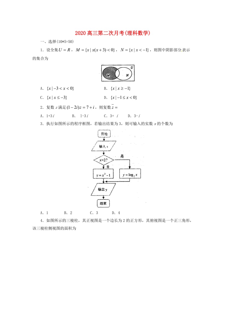 山东省滨州市邹平双语学校2020届高三数学上学期第二次月考试题 理（三区无答案）（通用）_第1页