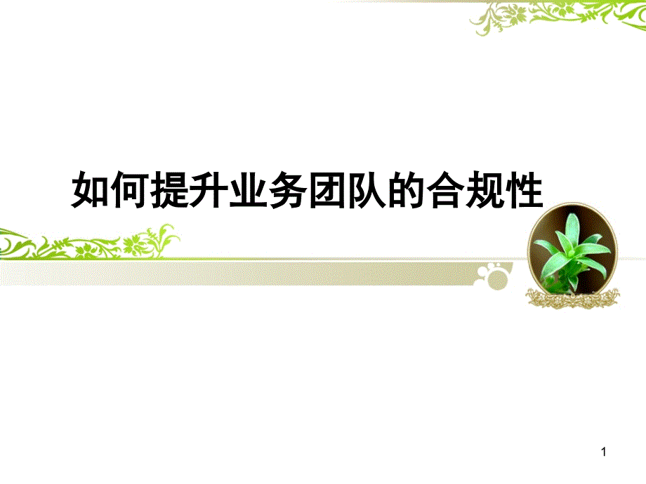 合规培训——如何提升业务团队的合规性PPT幻灯片课件_第1页