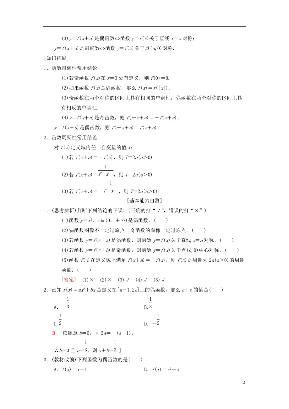 高考数学一轮复习第2章函数、导数及其应用第3节函数的奇偶性、周期性与对称性学案理北师大版_第2页