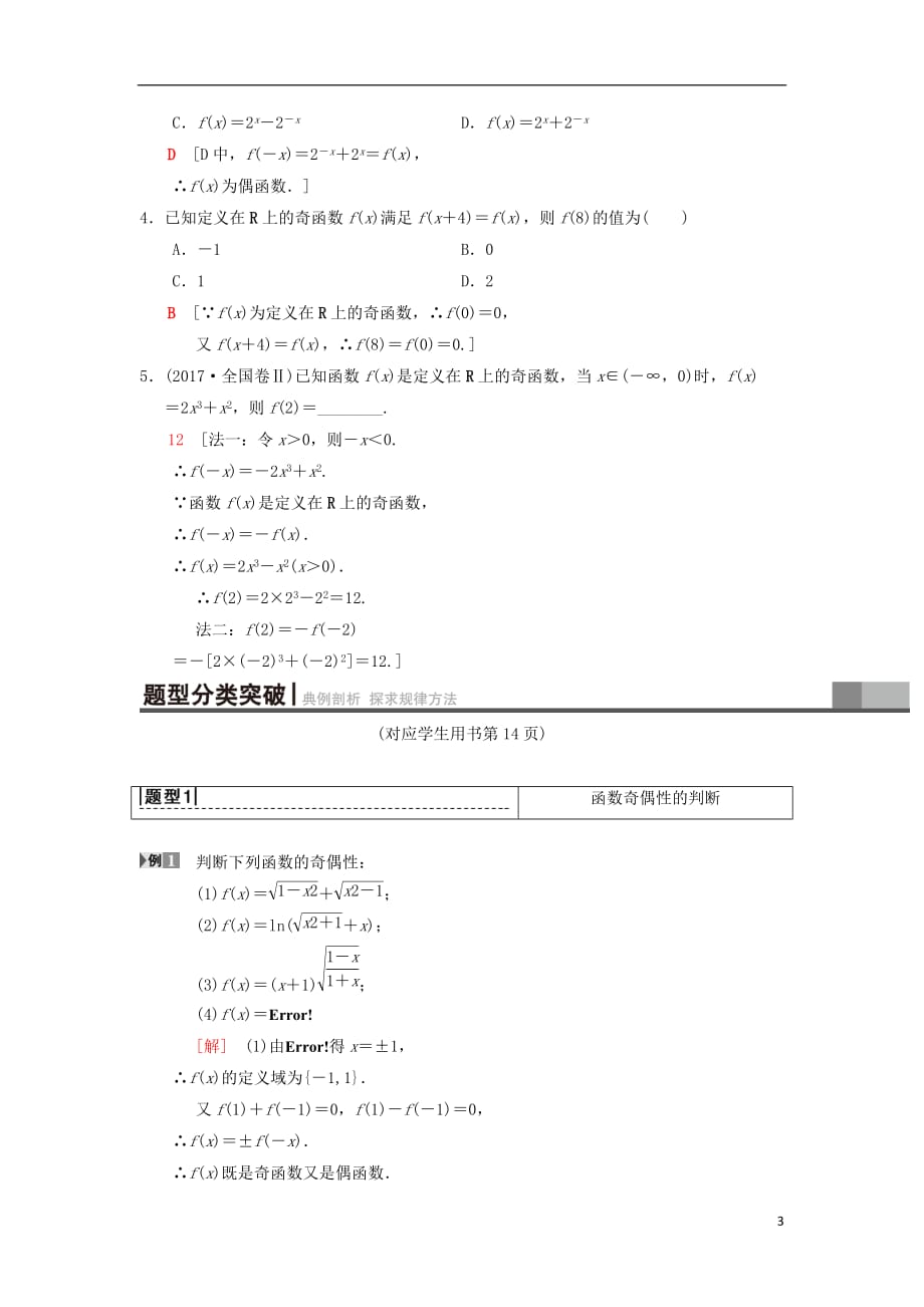 高考数学一轮复习第2章函数、导数及其应用第3节函数的奇偶性、周期性与对称性学案理北师大版_第3页