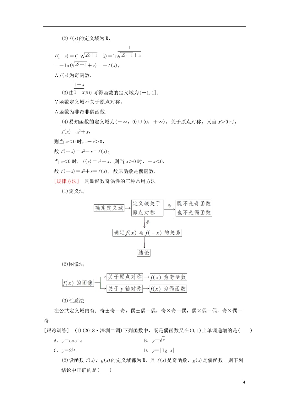 高考数学一轮复习第2章函数、导数及其应用第3节函数的奇偶性、周期性与对称性学案理北师大版_第4页