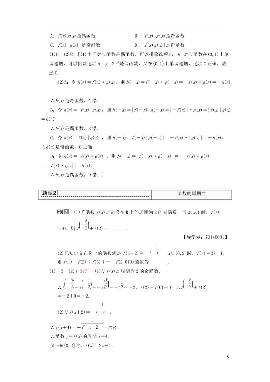 高考数学一轮复习第2章函数、导数及其应用第3节函数的奇偶性、周期性与对称性学案理北师大版_第5页