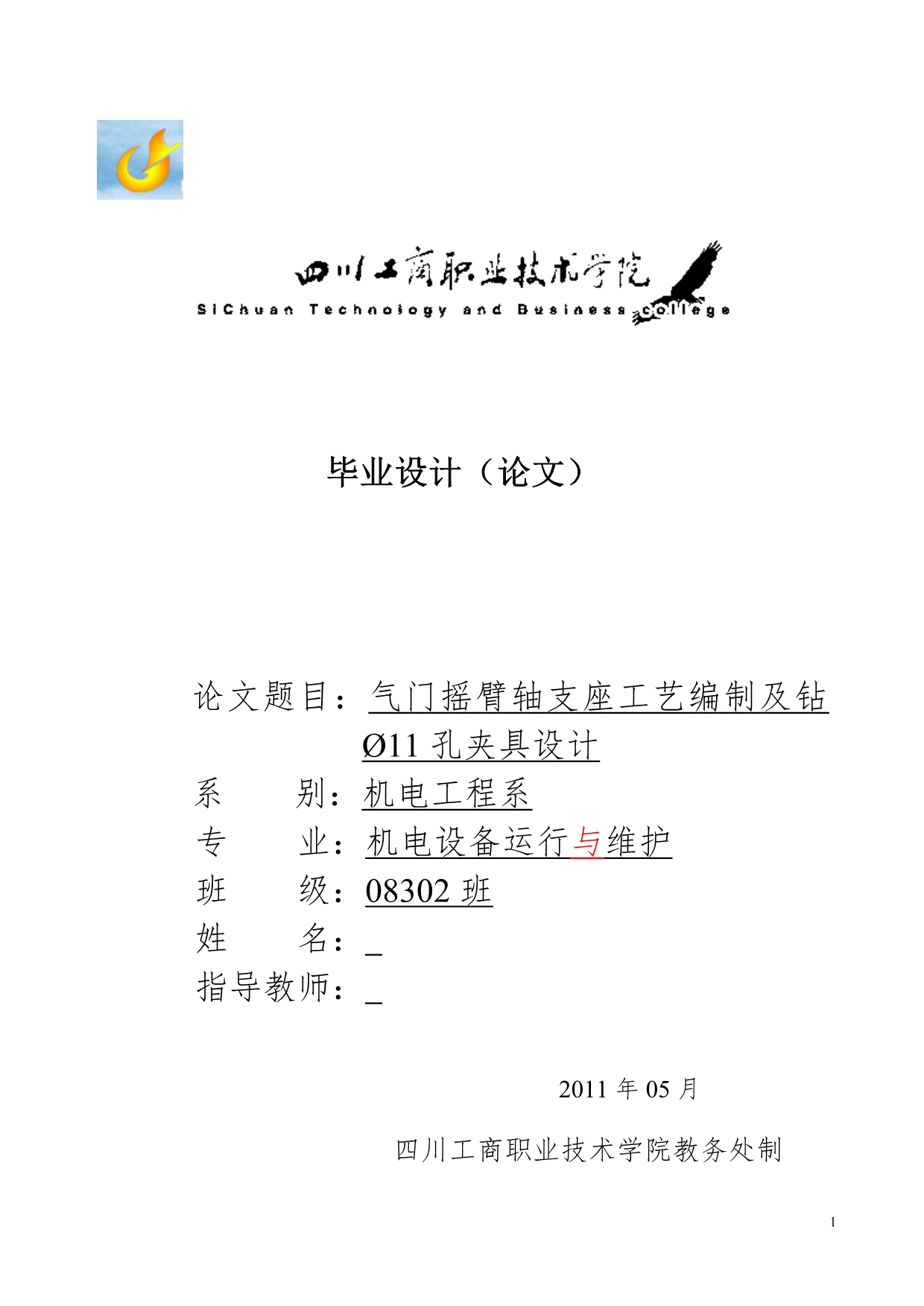 《气门摇臂轴支座工艺编制及钻11孔夹具设计》-公开DOC·毕业论文_第1页