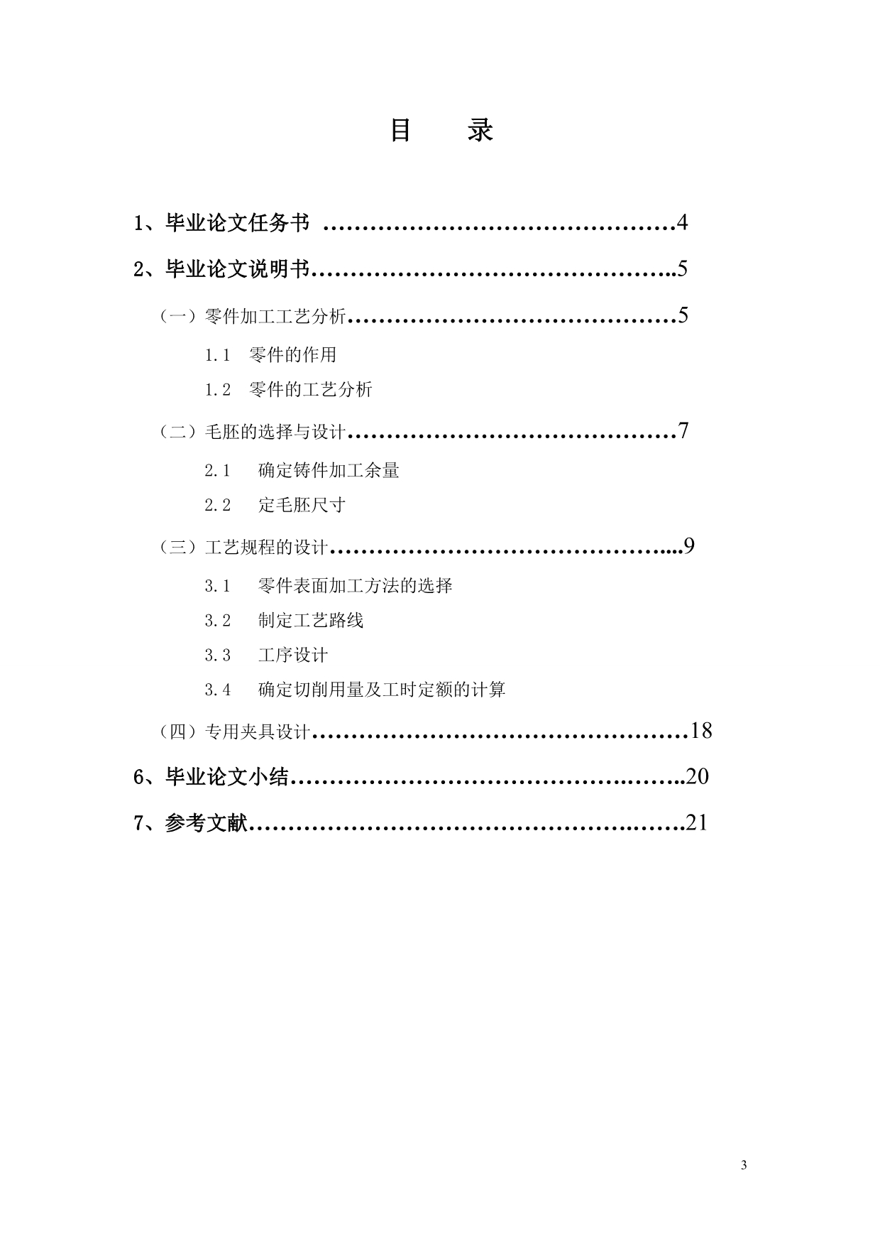 《气门摇臂轴支座工艺编制及钻11孔夹具设计》-公开DOC·毕业论文_第3页